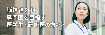 日本脳神経外科学会