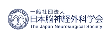 日本脳神経外科学会